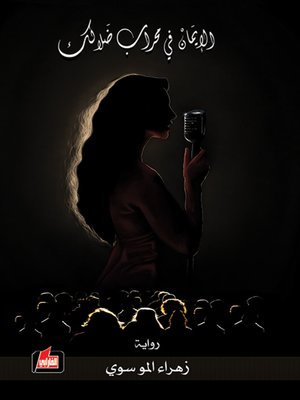 cover image of الإيمان في محراب ضلالك